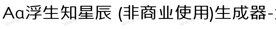 Aa浮生知星辰 (非商业使用)生成器字体转换
